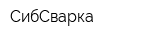 СибСварка