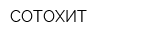 СОТОХИТ
