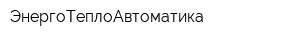 ЭнергоТеплоАвтоматика