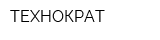 ТЕХНОКРАТ
