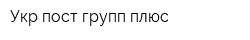 Укр пост групп плюс