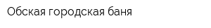 Обская городская баня