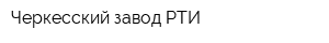 Черкесский завод РТИ