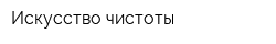 Искусство чистоты