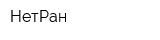 НетРан