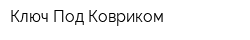 Ключ Под Ковриком