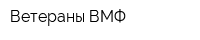 Ветераны ВМФ