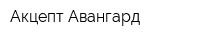 Акцепт Авангард