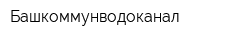 Башкоммунводоканал