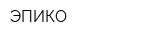 ЭПИКО