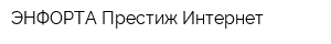 ЭНФОРТА Престиж-Интернет