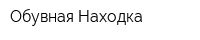Обувная Находка