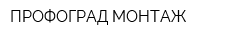ПРОФОГРАД-МОНТАЖ