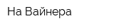 На Вайнера