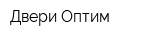 Двери Оптим