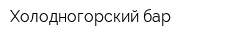 Холодногорский бар