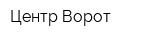 Центр Ворот