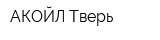 АКОЙЛ-Тверь
