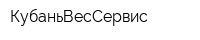 КубаньВесСервис