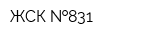 ЖСК  831