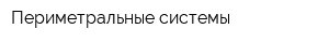 Периметральные системы