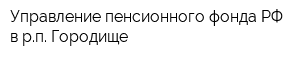 Управление пенсионного фонда РФ в рп Городище