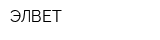 ЭЛВЕТ