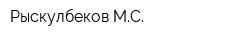 Рыскулбеков МС