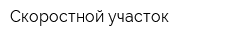 Скоростной участок