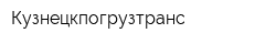 Кузнецкпогрузтранс