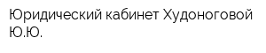 Юридический кабинет Худоноговой ЮЮ