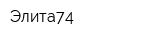 Элита74