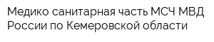 Медико-санитарная часть МСЧ МВД России по Кемеровской области