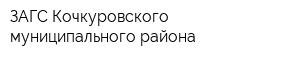ЗАГС Кочкуровского муниципального района