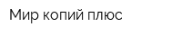 Мир копий плюс