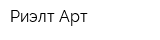 Риэлт-Арт