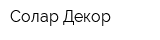 Солар Декор