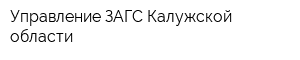 Управление ЗАГС Калужской области