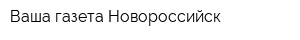 Ваша газета-Новороссийск