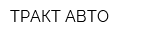 ТРАКТ-АВТО