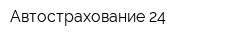 Автострахование 24