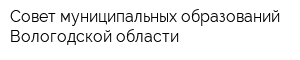 Совет муниципальных образований Вологодской области