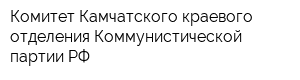 Комитет Камчатского краевого отделения Коммунистической партии РФ