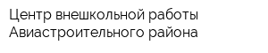 Центр внешкольной работы Авиастроительного района