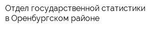 Отдел государственной статистики в Оренбургском районе
