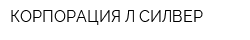 КОРПОРАЦИЯ Л-СИЛВЕР