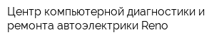 Центр компьютерной диагностики и ремонта автоэлектрики Reno