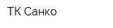 ТК Санко