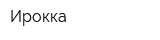 Ирокка
