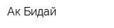Ак Бидай